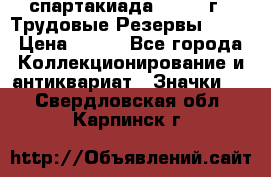 12.1) спартакиада : 1974 г - Трудовые Резервы LPSR › Цена ­ 799 - Все города Коллекционирование и антиквариат » Значки   . Свердловская обл.,Карпинск г.